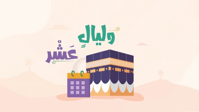 هل صام النبي عشر ذي الحجة؟